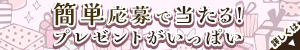 簡単応募で当たる！プレゼントがいっぱい