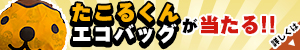 毎月恒例プレゼント「たこるくんエコバッグ」