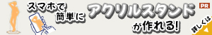 スマホで簡単にアクリルスタンド