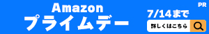 Amazon プライムデー 7/14まで