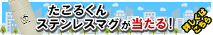 たこるくんステンレスマグが当たる！