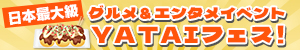 日本最大級 グルメ＆エンタメイベント YATAIフェス！