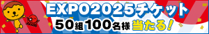 EXPO2025チケット 50組100名様