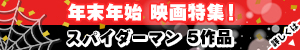 年末年始映画特集！スパイダーマン5作品