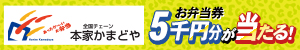 かまどや キャンペーン