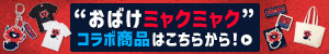 “おばけミャクミャク”コラボ商品はこちらから！
