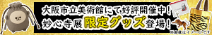 大阪市立美術館にて好評開催中！妙心寺展限定グッズ登場！