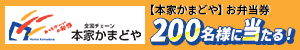 200名様に当たる！本家かまどや お弁当券