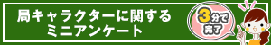 局キャラクターに関するミニアンケート