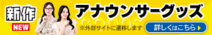 新作！アナウンサーグッズ2026