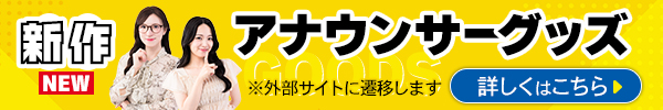 新作！アナウンサーグッズ2026