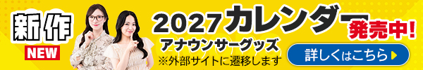新作！アナウンサーグッズ2026