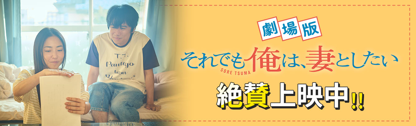【劇場版】それでも俺は、妻としたい