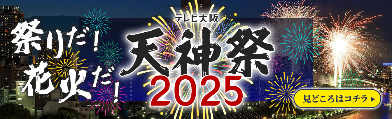 祭りだ！花火だ！天神祭2025