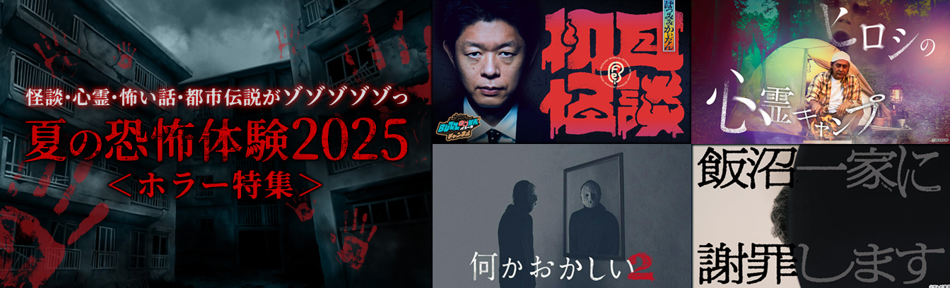 夏の恐怖体験 2025 ホラー特集