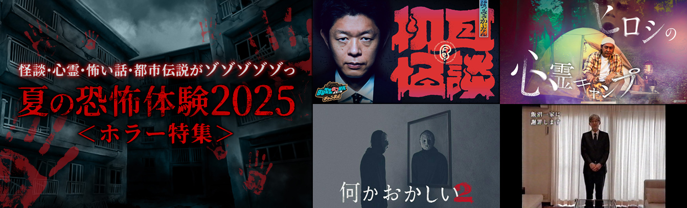 夏の恐怖体験 2025 ホラー特集