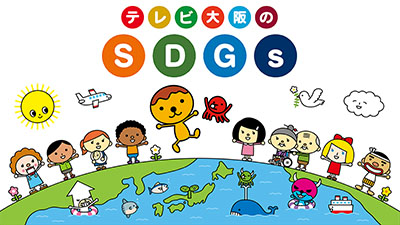 テレビ大阪のSDGs