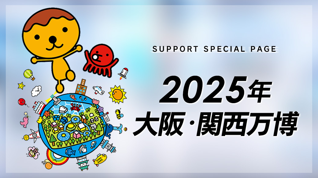 2025年 大阪・関西万博