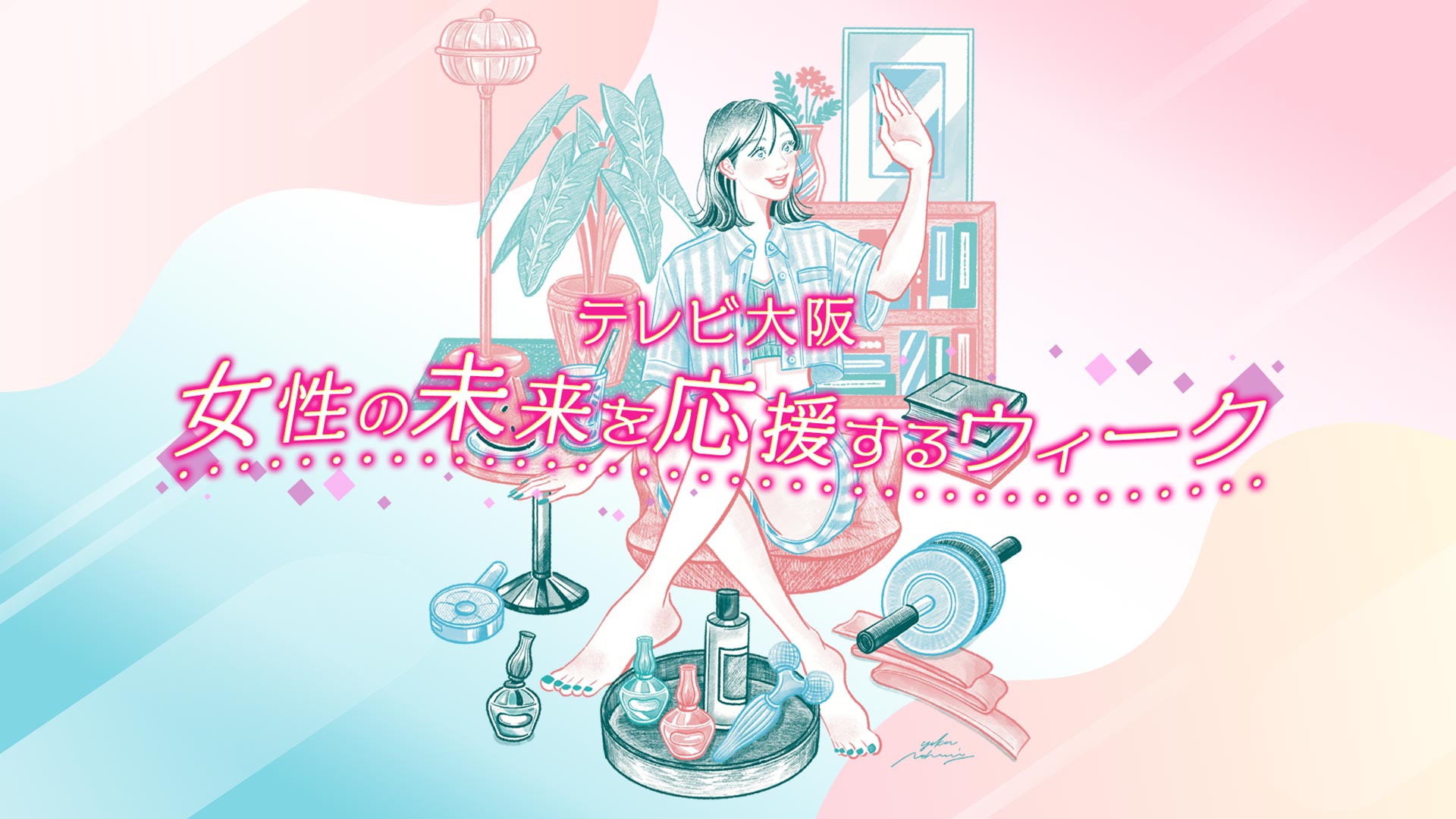 女性の未来を応援するウィーク