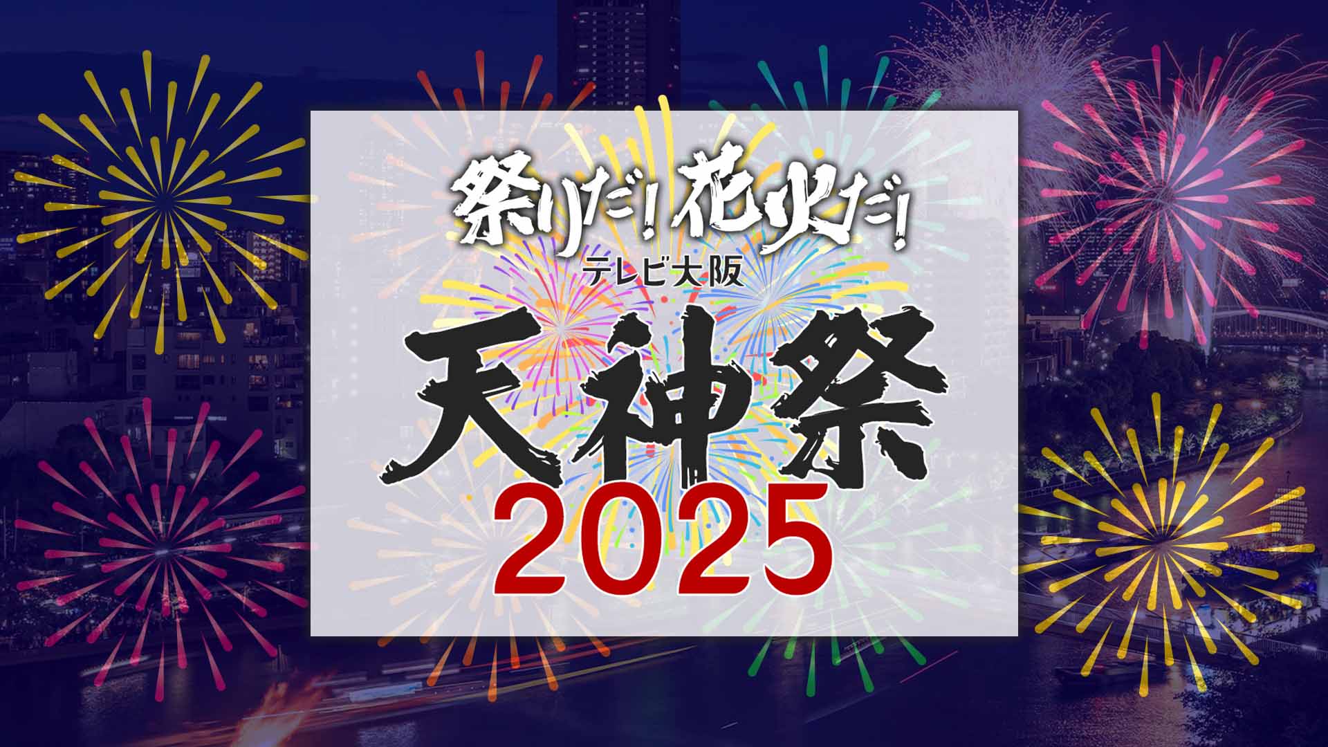 祭りだ！花火だ！天神祭2025