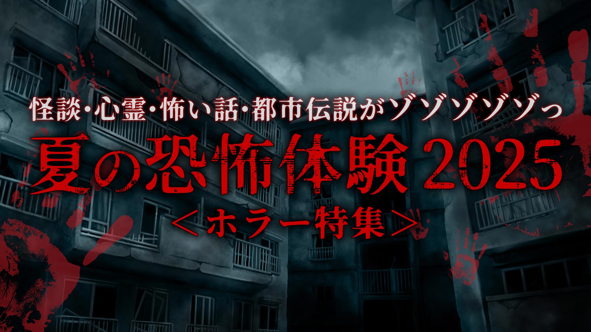 夏の恐怖体験 2025 ホラー特集
