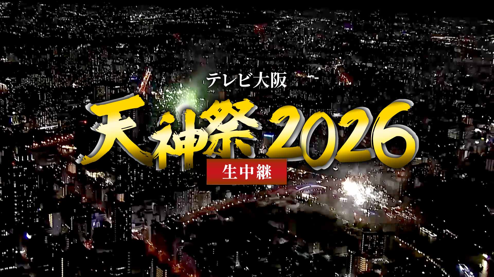 わっしょい！花火だ！テレビ大阪 天神祭 2026