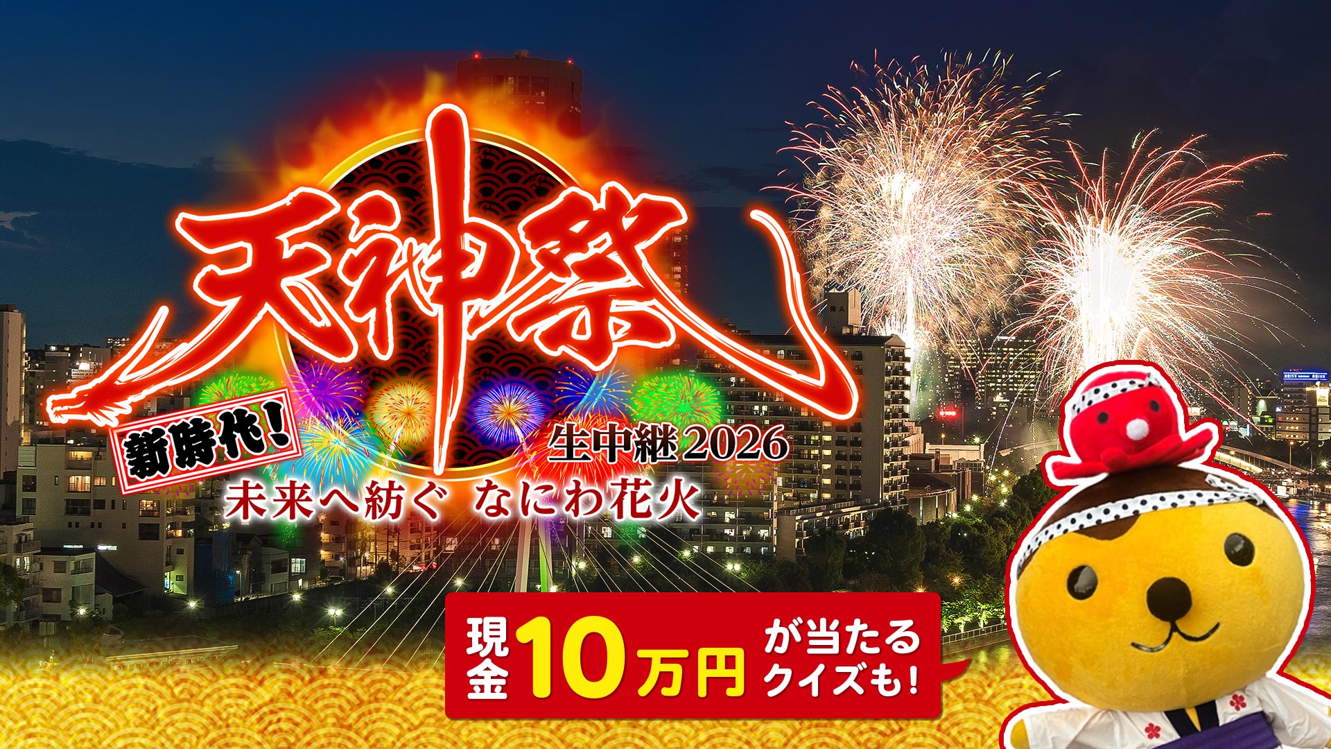 「天神祭 生中継 2026」たこるくんクイズキャンペーン