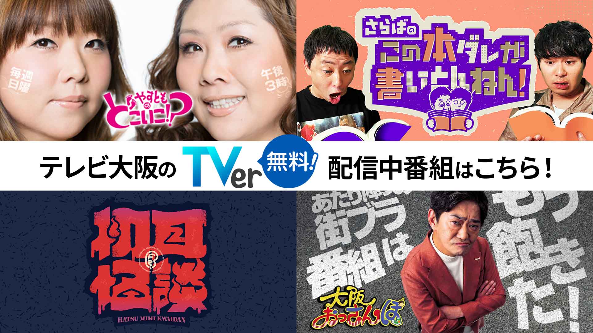 TVerで見逃し配信中の番組一覧