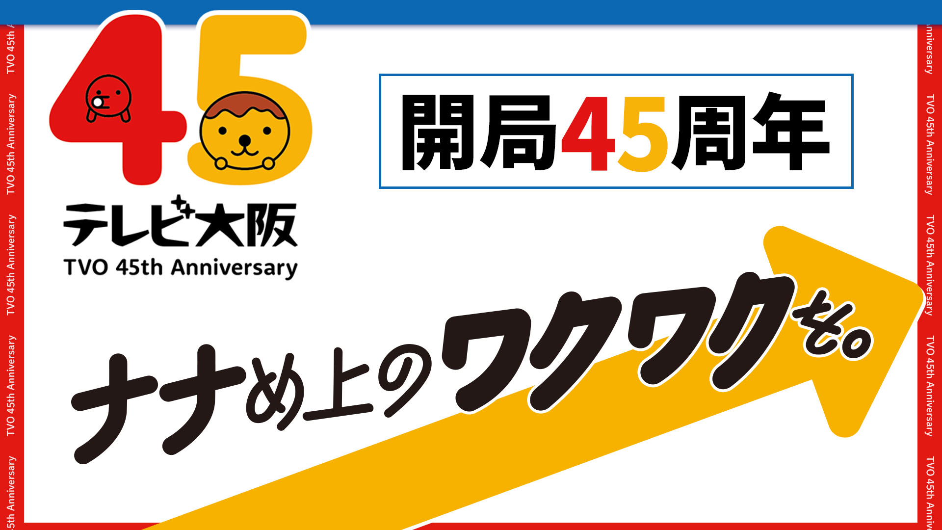 テレビ大阪 開局45周年『ナナめ上のワクワクを。』