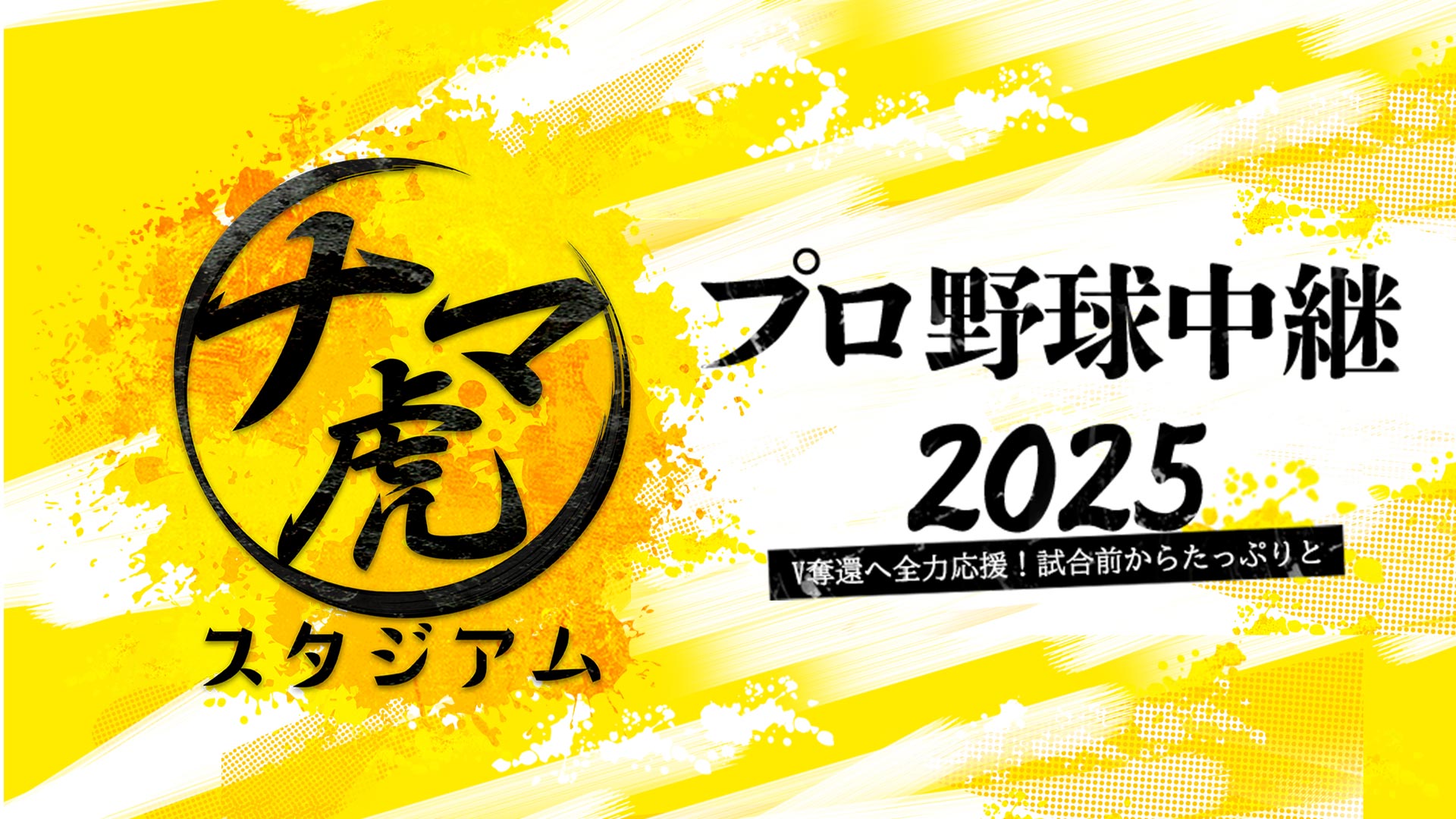 プロ野球中継2025 ナマ虎スタジアム