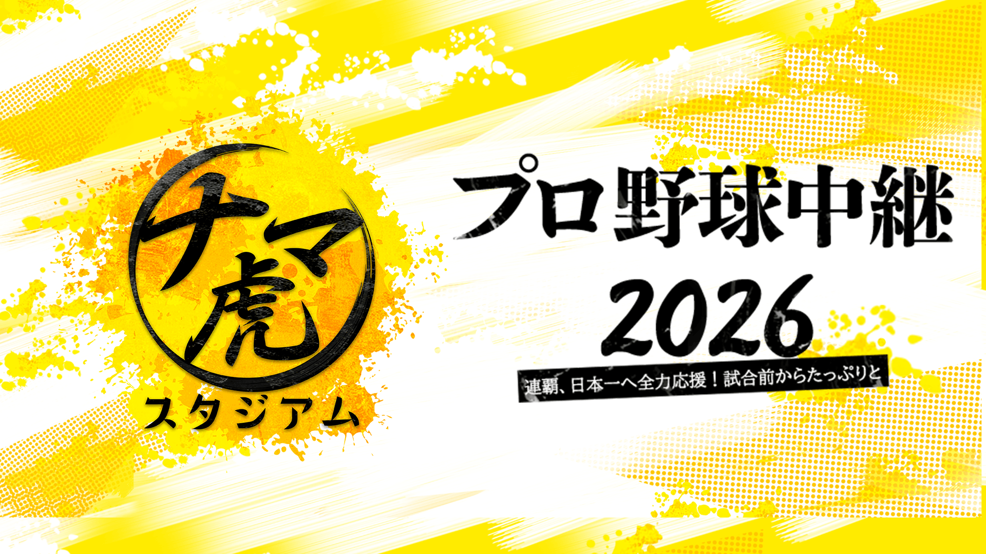 プロ野球中継2026 ナマ虎スタジアム