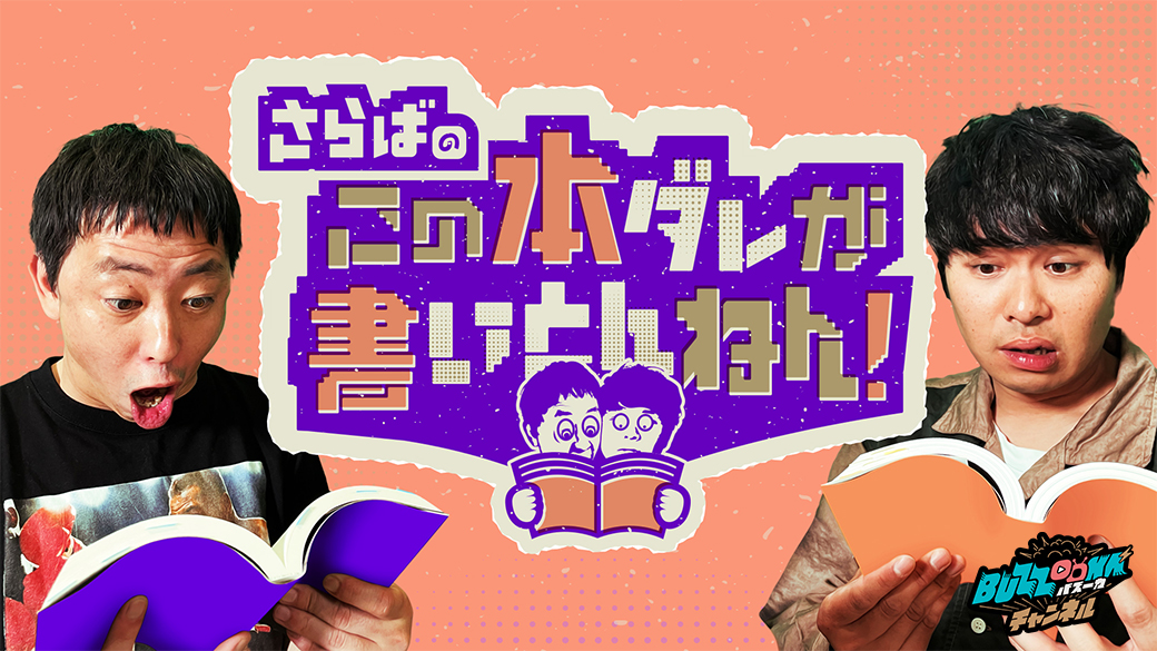 さらばのこの本ダレが書いとんねん!【BUZZOOKAチャンネル】