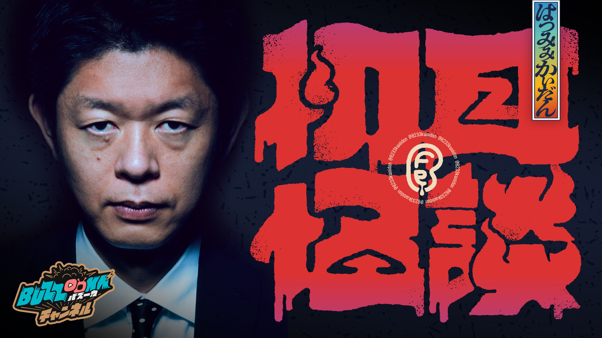 初耳怪談【BUZZOOKAチャンネル】