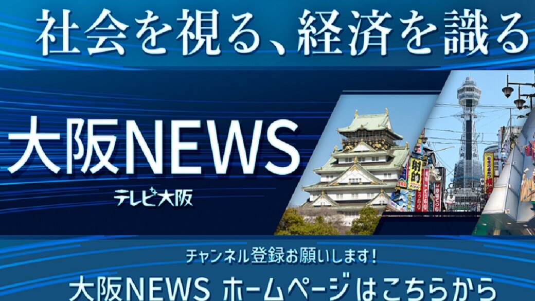 テレビ大阪ニュースYouTube公式チャンネル