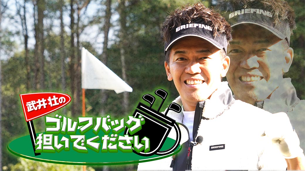 武井壮のゴルフバッグ担いでください
