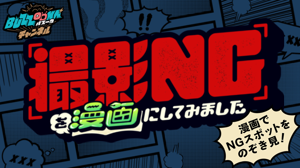 撮影NGを漫画にしてみました