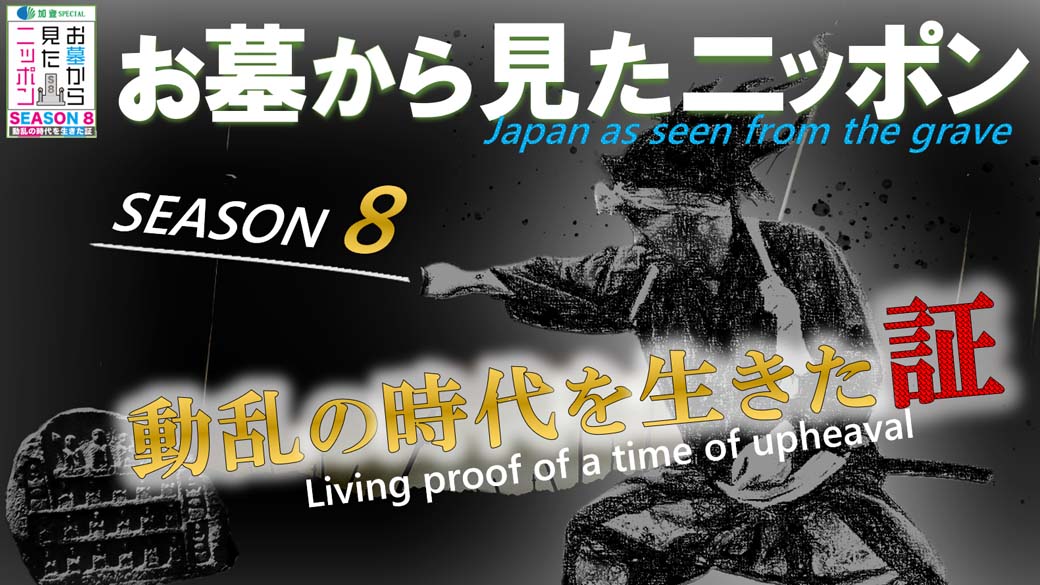 加登Specialお墓から見たニッポンSEASON8