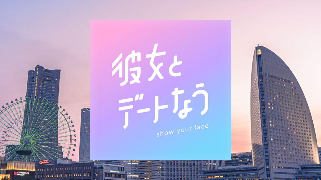 彼女とデートなう