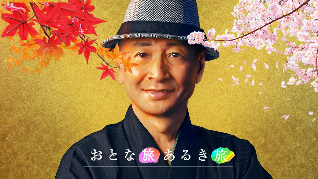 おとな旅あるき旅公式YouTubeチャンネル