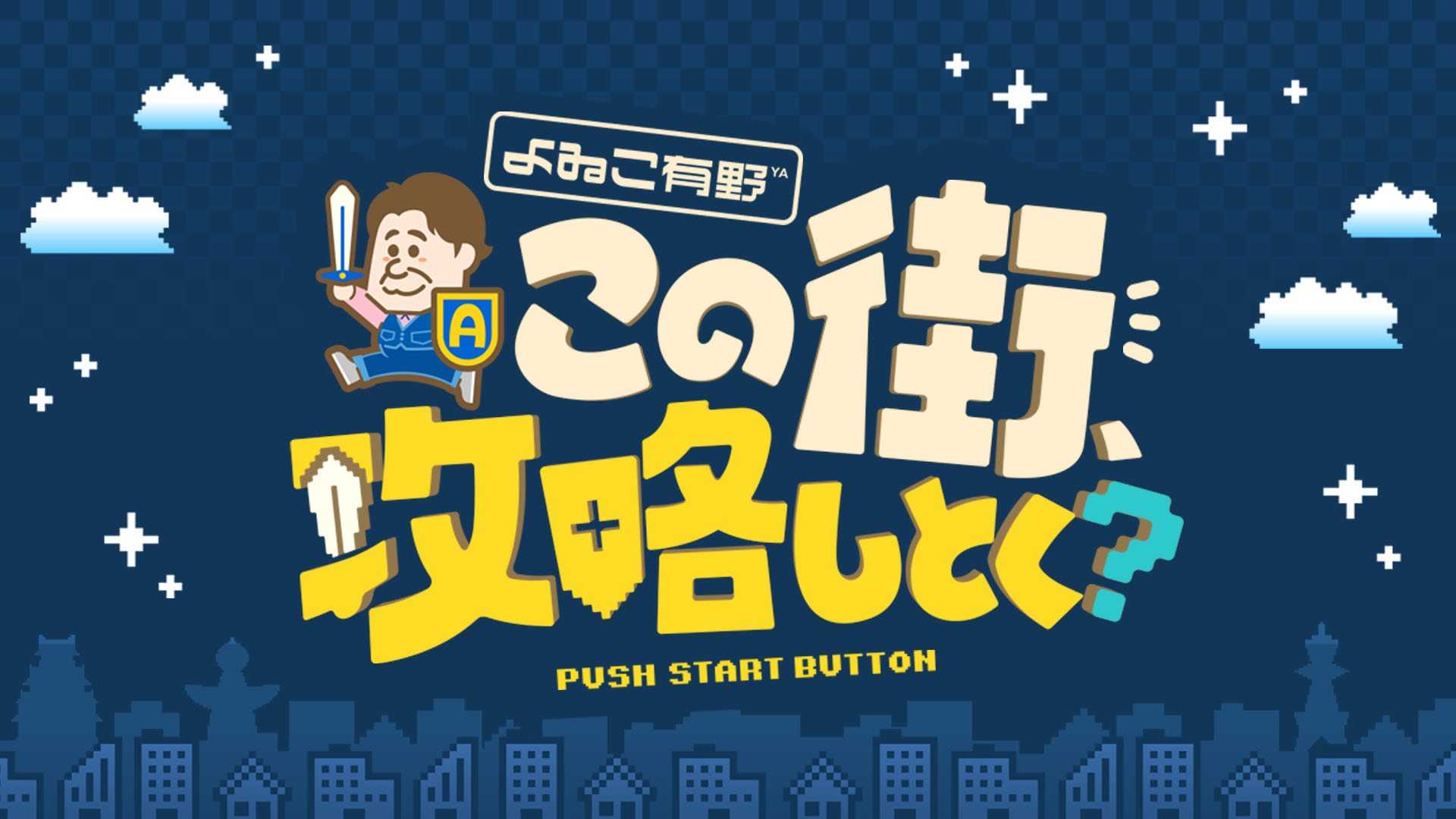 よゐこ有野 この街、攻略しとく？