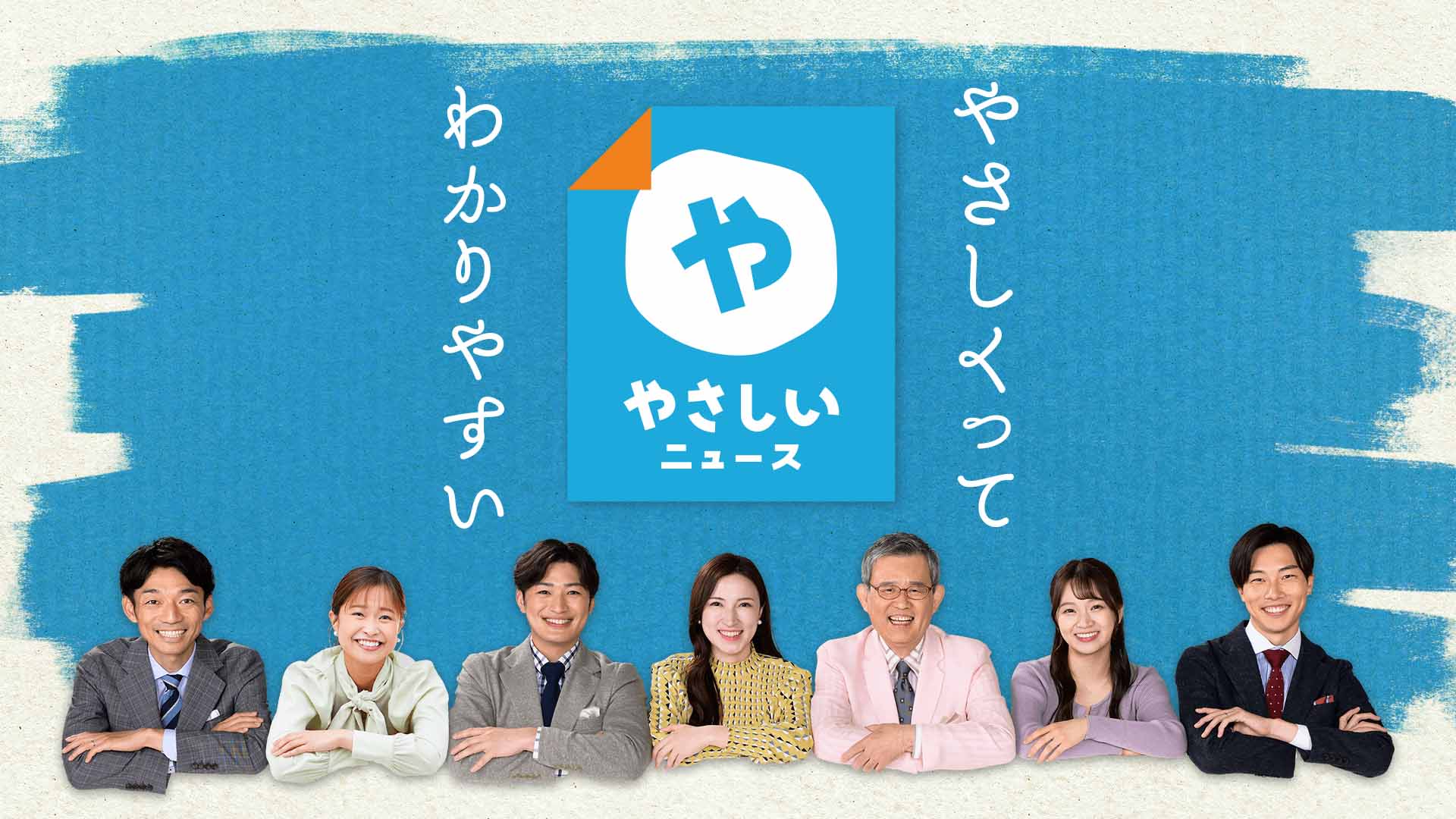 やさしいニュース