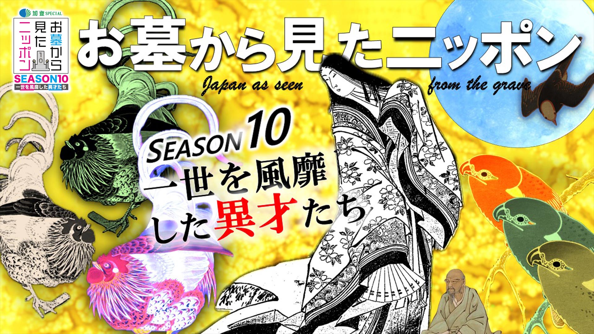加登Specialお墓から見たニッポンSEASON10