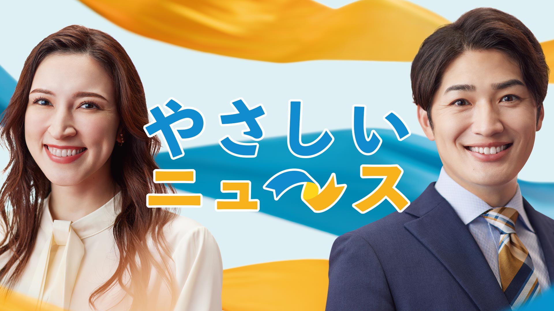 やさしいニュース