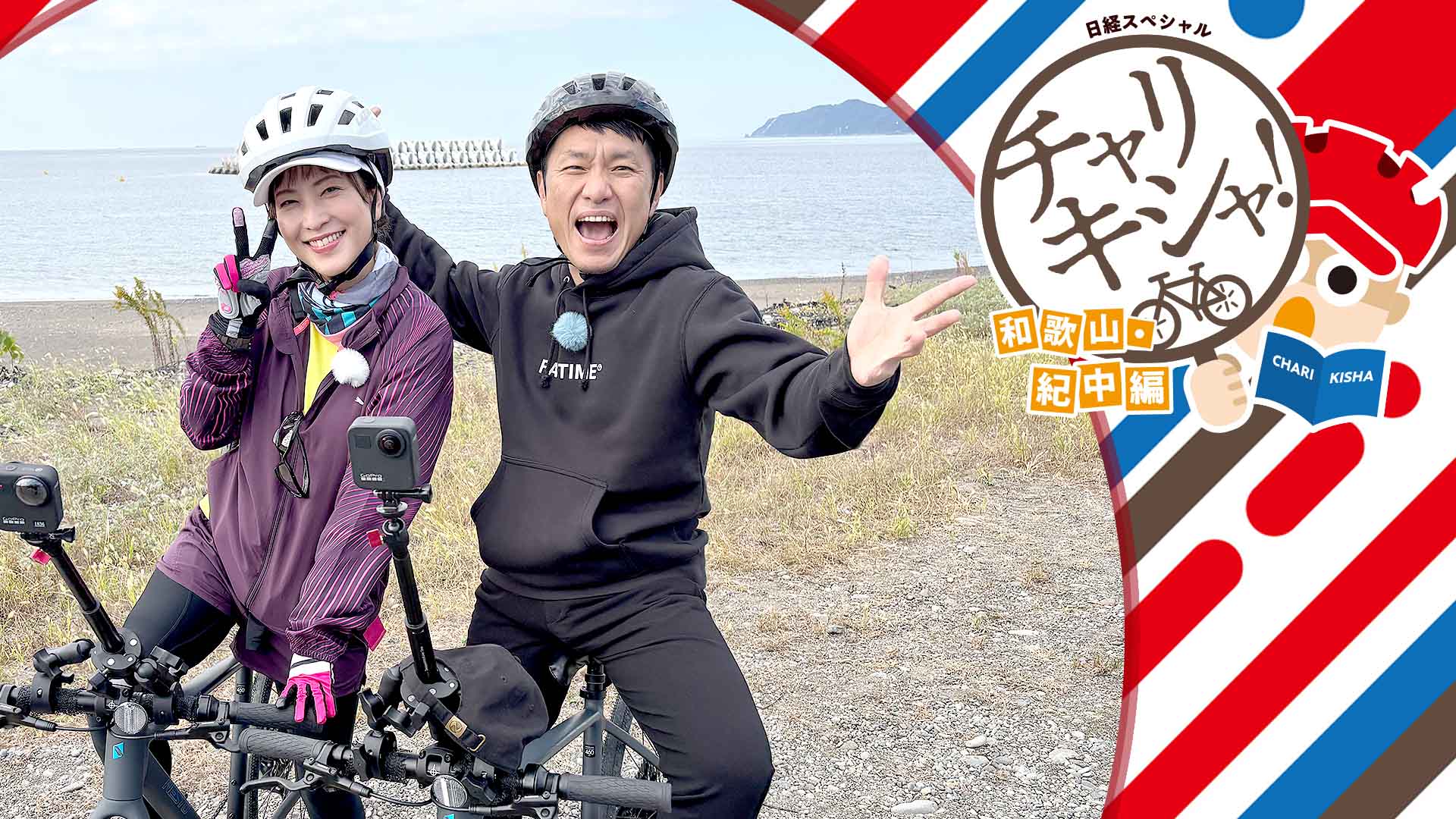 日経スペシャル「チャリキシャ！ 和歌山・紀中編