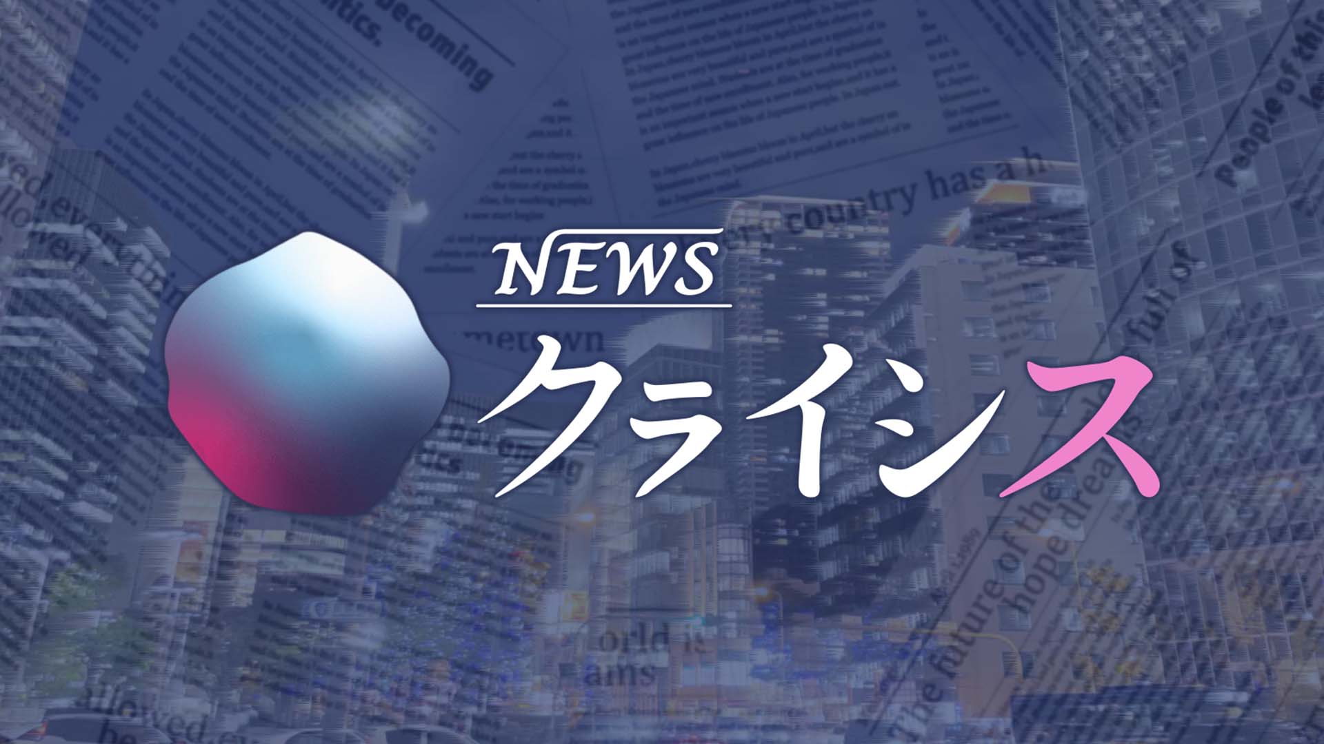 NEWSクライシス