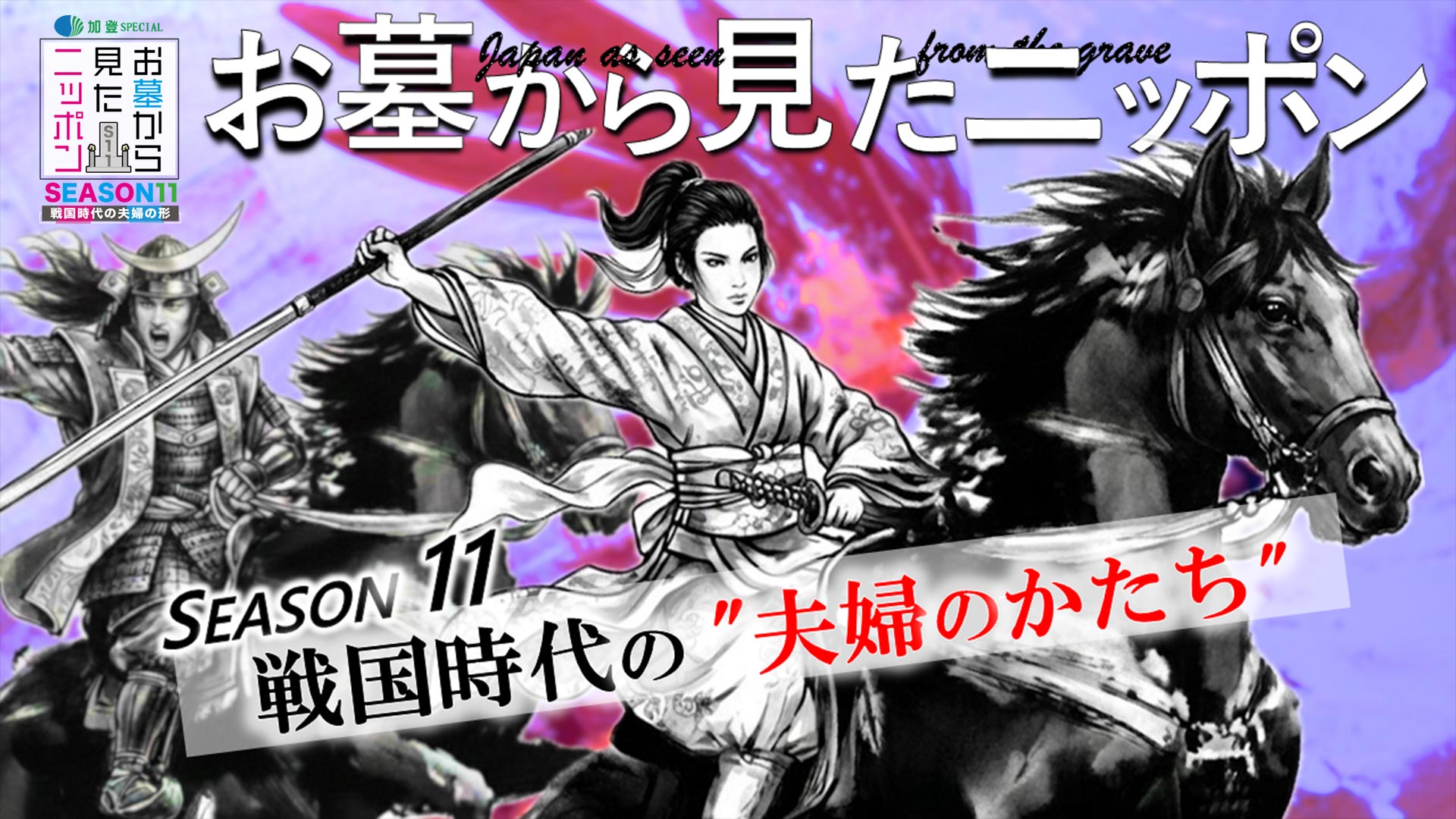 お墓から見たニッポンSEASON11