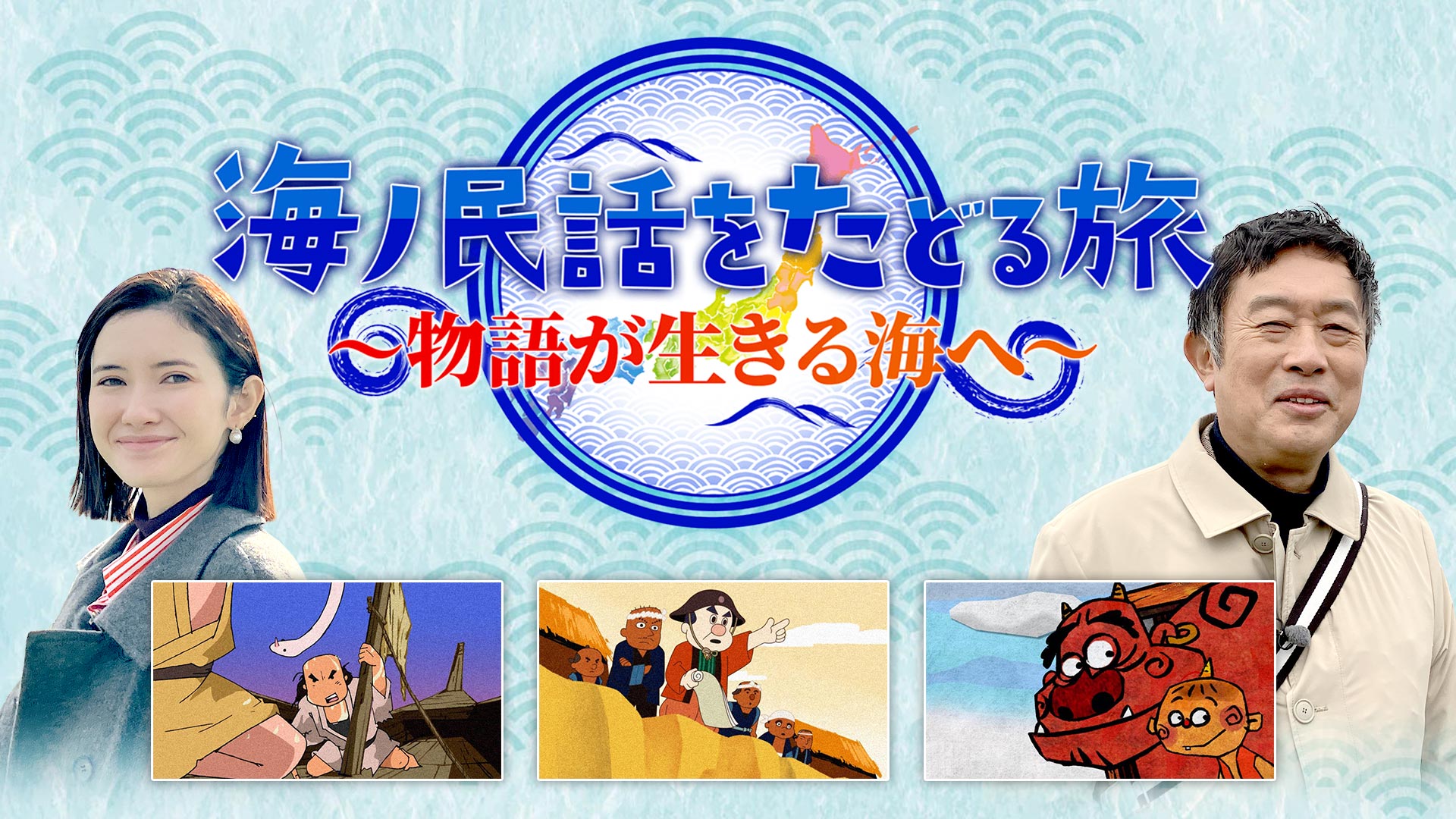 海ノ民話をたどる旅～物語が生きる海へ～