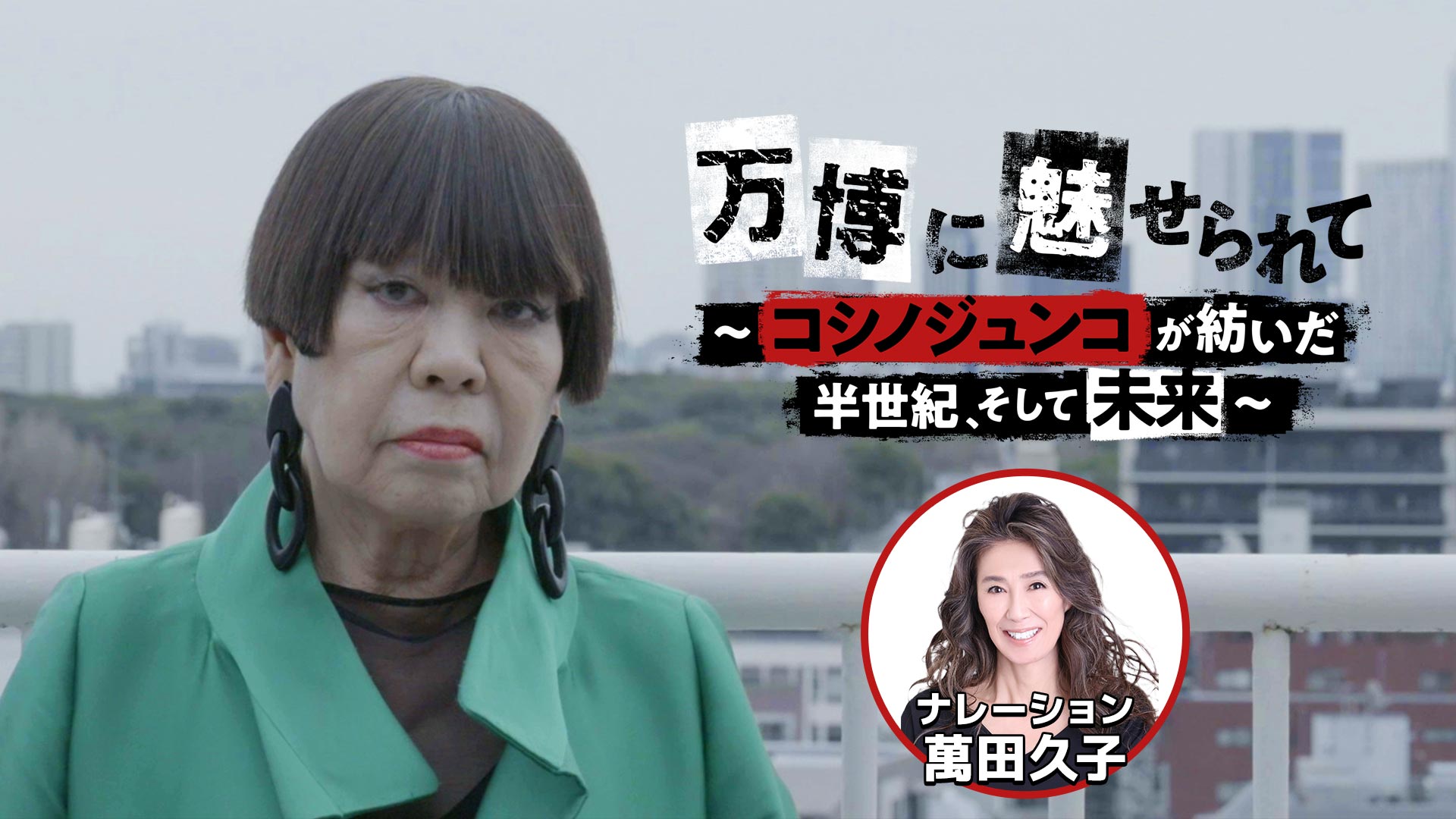 ザ・ドキュメンタリー 万博に魅せられて～コシノジュンコ～
