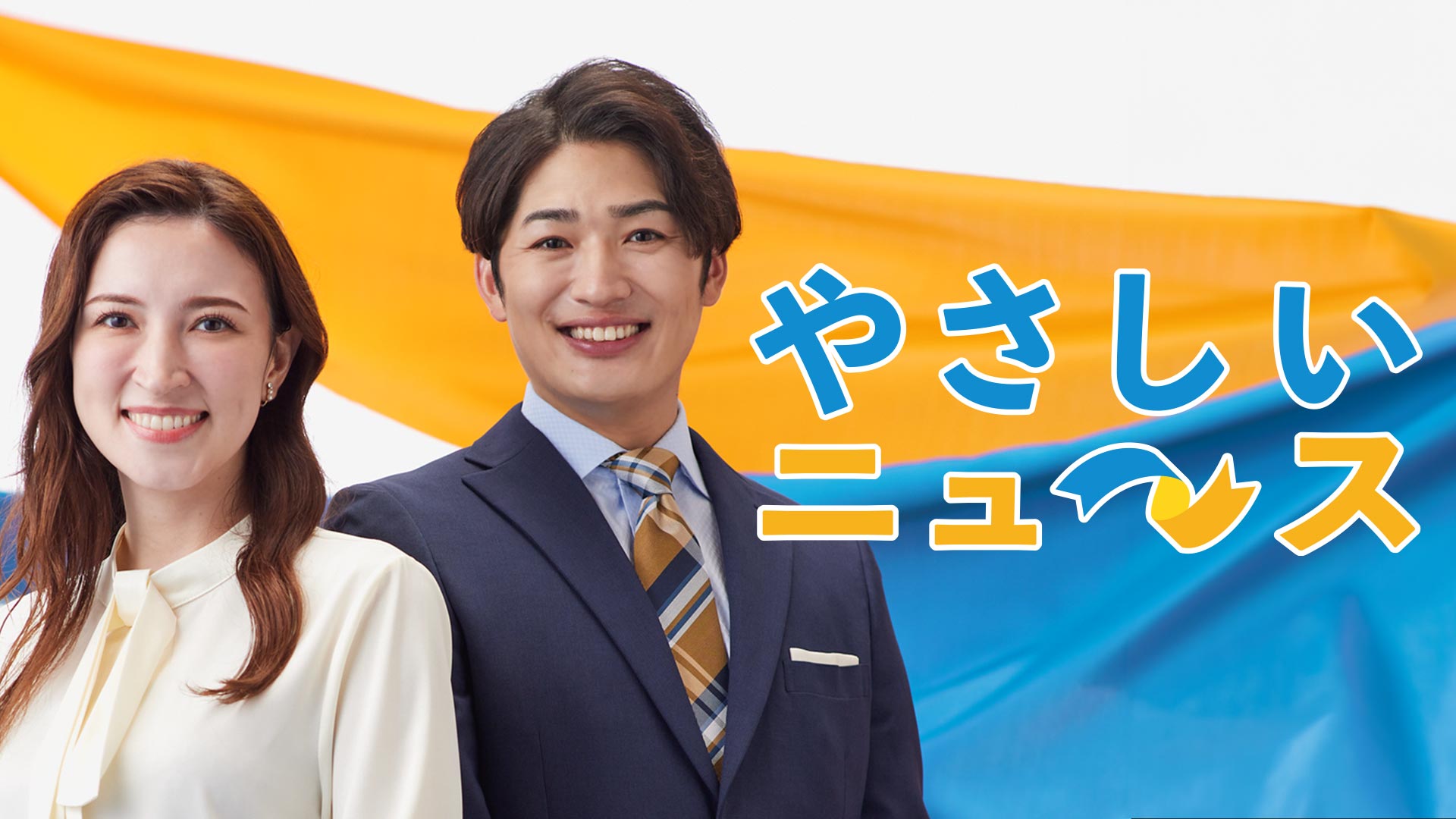 やさしいニュース