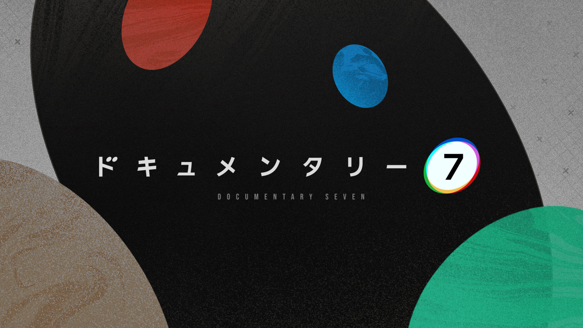 ドキュメンタリー7